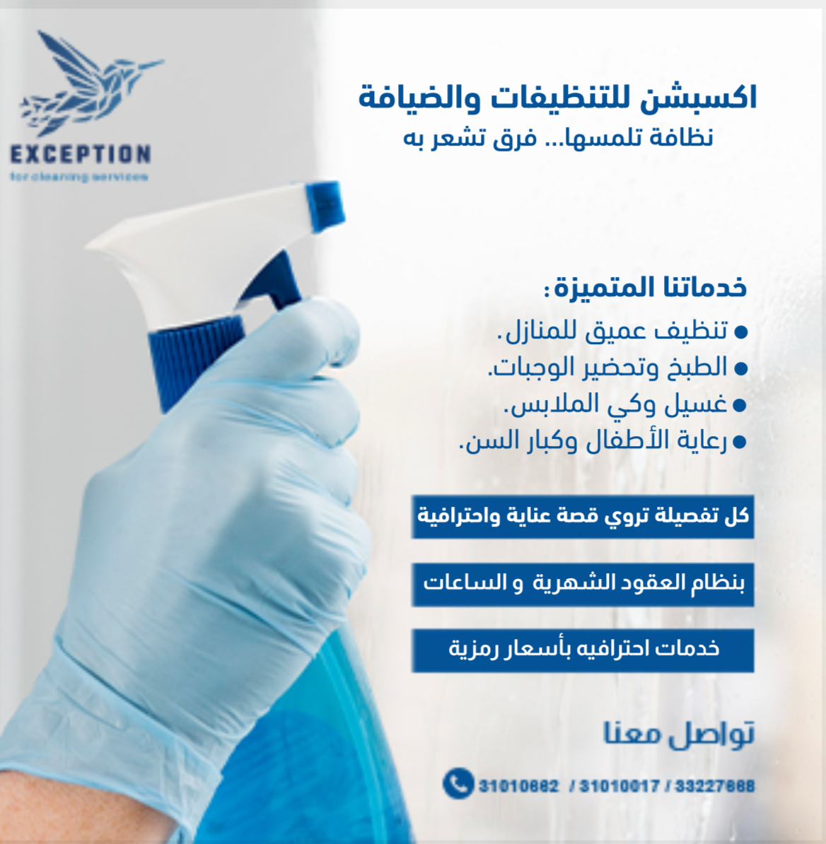 اكسبشن للتنظيفات 